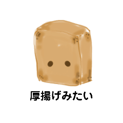 厚揚げみたいな人生