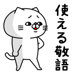 全力ねこの言ってみたい使える敬語編