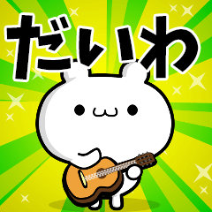 だいわさん用！高速で動く名前スタンプ