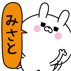みさと超専用★名前なまえスタンプ