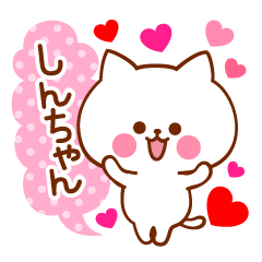 大好きな♡しんちゃん♡に送ろうスタンプ