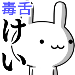 無難に毒舌？けい☆ウサギ