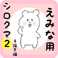 えみな用 シロクマしろたん２
