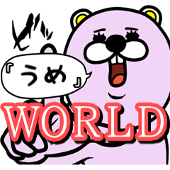 『うめ』★WORLD★