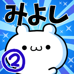 みよしさん用！高速で動く名前スタンプ２