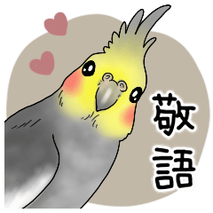 オカメインコ★パラダイス 2【敬語】