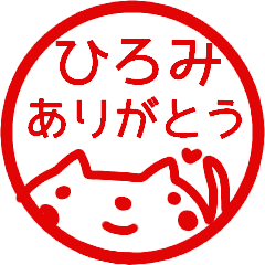 『ありがとう』名前スタンプ【ひろみ】