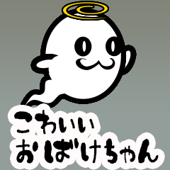 可愛いお化けちゃんが色んな表情で爆誕‼️