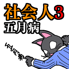 社会人用 スーツ黒猫　3　五月病