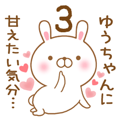 大好きなゆうちゃんに送るスタンプ3