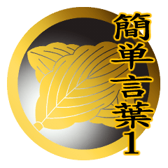 家紋と簡単言葉１ 丸に違い柏