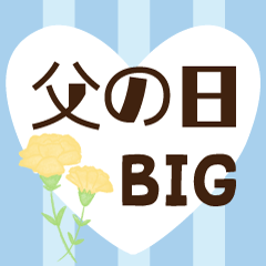 【父の日❤️BIGメッセージカード】ゆるふわ