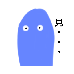 青い変なの