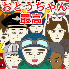 おとうちゃんに使える名前スタンプ