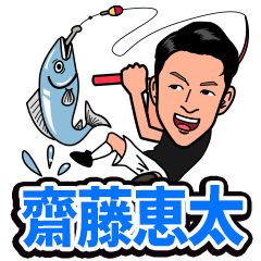 齋藤恵太スタンプ