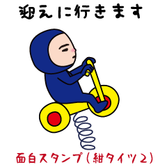 いつもの面白スタンプ（紺タイツ編2）