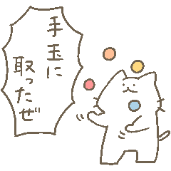 ちびっこしろにゃんと仲間たち