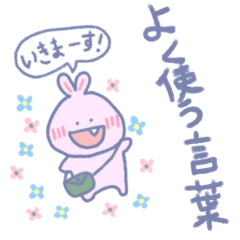 うさきんちゃく【よく使う言葉編】