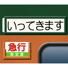 昔の急行列車の行先表示板 4