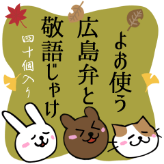 【広島弁と敬語】うさクマねここ