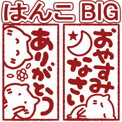 ビッグスタンプはんこinねこ(修正版)