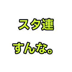 スタ連阻止しよ