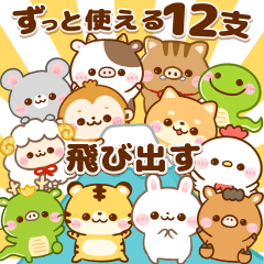 飛び出す♡ずっと使える干支