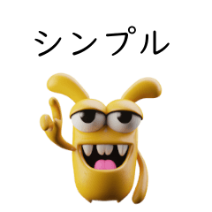 3D モンスター シンプル