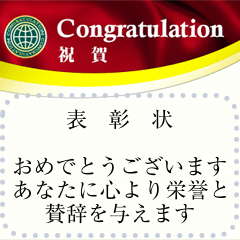 ヨーロッパ風の表彰状（日本語）