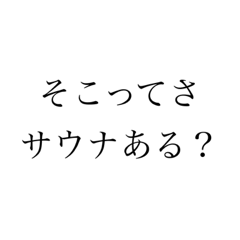 サウナが大好きなためのスタンプ