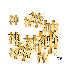 神「うざい」のスタンプ