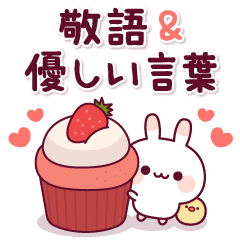 飛び出す♪ウサピヨの敬語＆優しい言葉