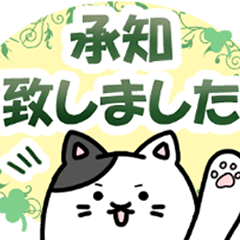 デカ文字!丁寧な敬語のぶち猫さん