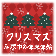 北欧風★クリスマス＆喪中、寒中＆年末年始