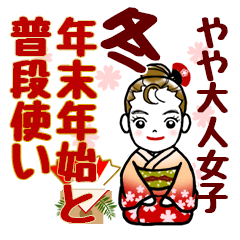 年末年始と普段使い★やや大人女子(改訂版)