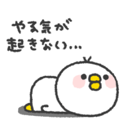 とりさん◎やる気の出ない日 3日目