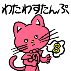 WATAWACAT 8