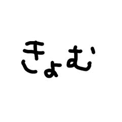 ちっちゃなてがき文字