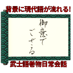 背景が動く✨武士語巻物日常会話/和風面白い