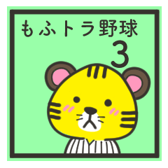もふトラ野球応援スタンプ3