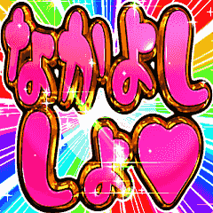 ▶飛び出すなかよし大好きオタク同人向け