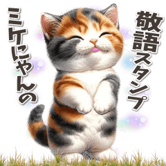 ミケにゃんの敬語スタンプ