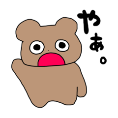 くまごろうは挨拶がしたい