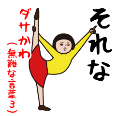 ダサかわ(無難な言葉3)