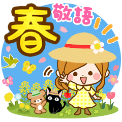 春のおだやか敬語スタンプ
