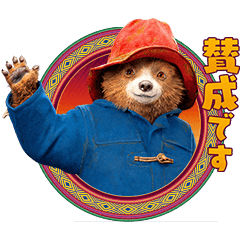 映画「パディントン 消えた黄金郷の秘密」