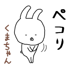 くまちゃん専用スタンプ（うさぎ）