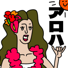 アロハな人