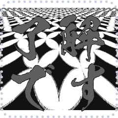 日本の和柄 メッセージ スタンプ E162