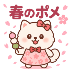 春のポメラニアンスタンプ（癒しと想い）